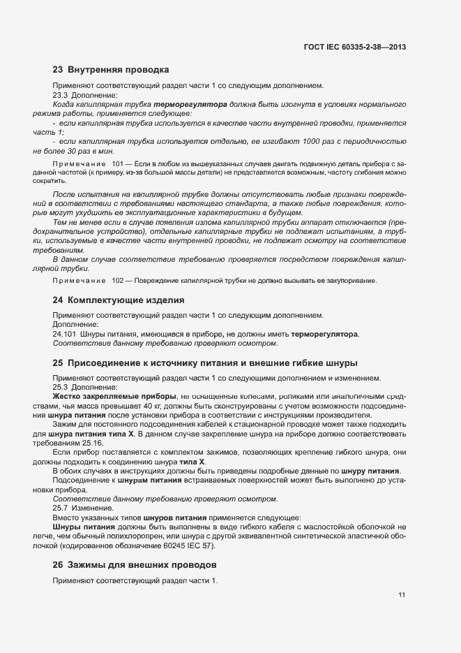 Страница 15 ГОСТ IEC 60335-2-38-2013