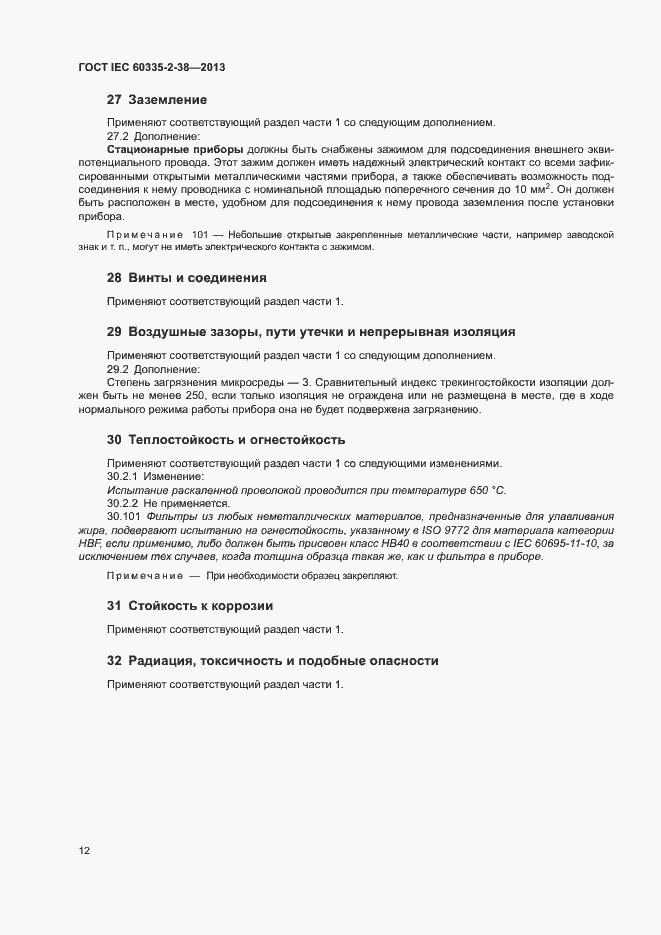 Страница 16 ГОСТ IEC 60335-2-38-2013