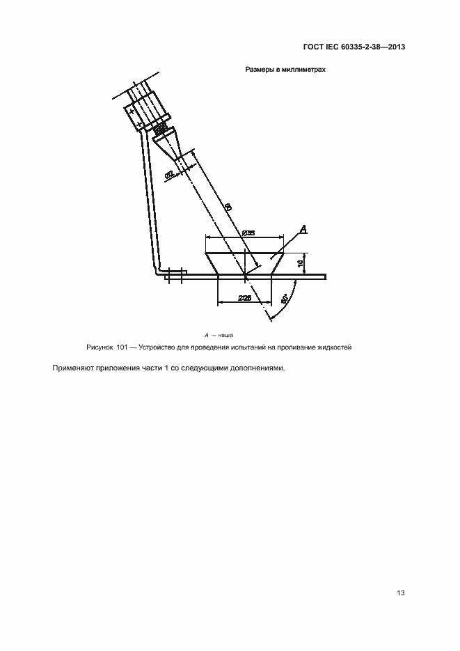 Страница 17 ГОСТ IEC 60335-2-38-2013