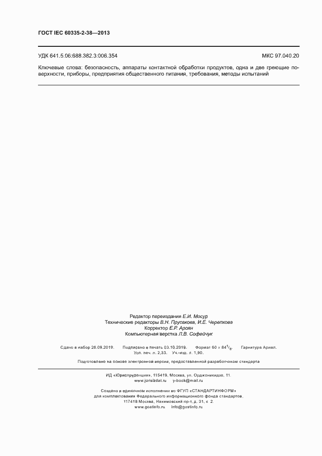 Страница 20 ГОСТ IEC 60335-2-38-2013