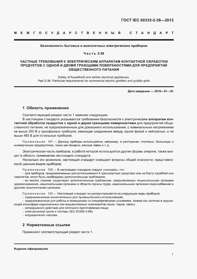 Страница 5 ГОСТ IEC 60335-2-38-2013