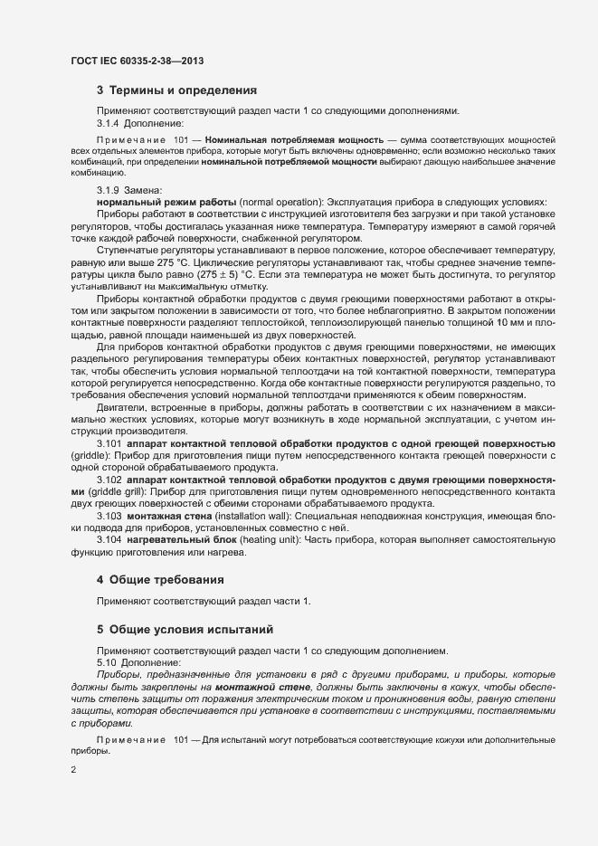 Страница 6 ГОСТ IEC 60335-2-38-2013