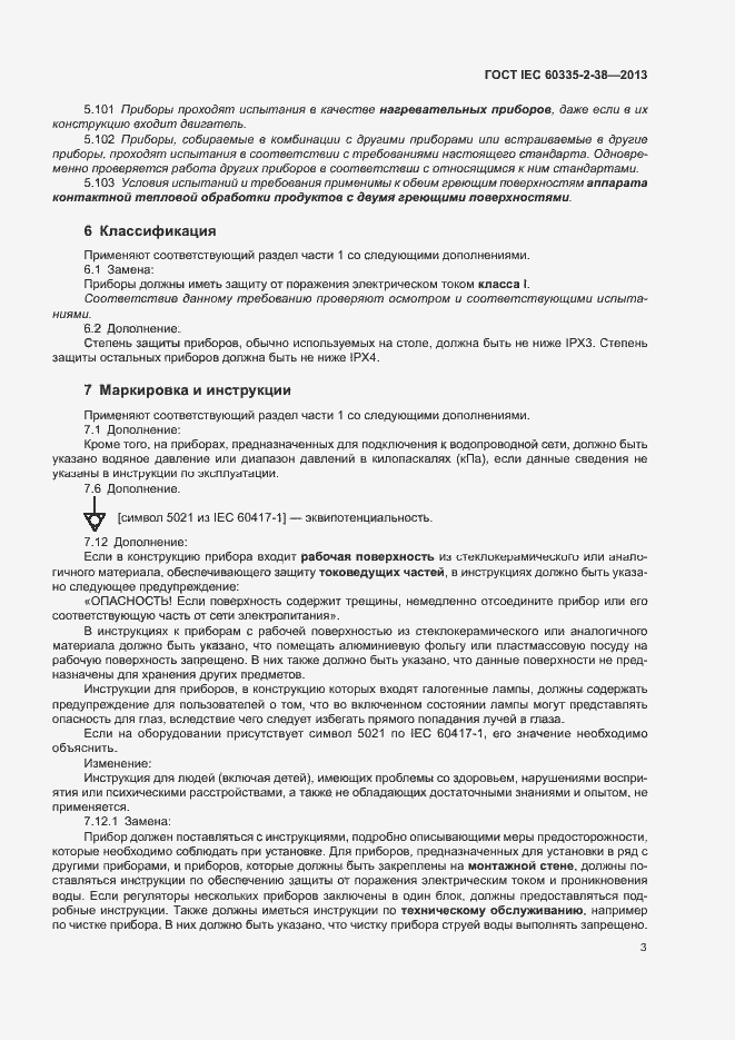 Страница 7 ГОСТ IEC 60335-2-38-2013