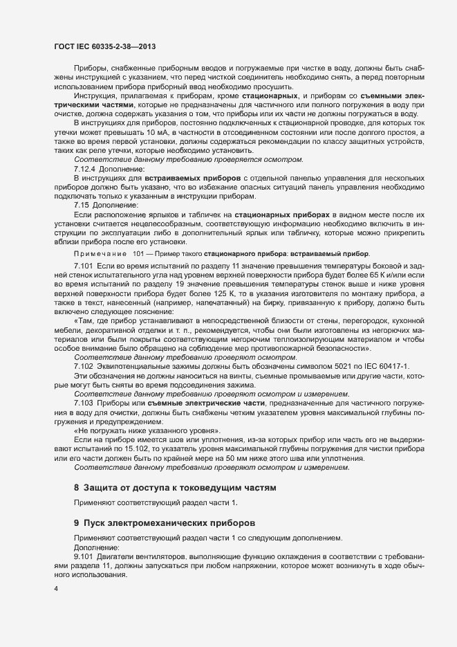 Страница 8 ГОСТ IEC 60335-2-38-2013