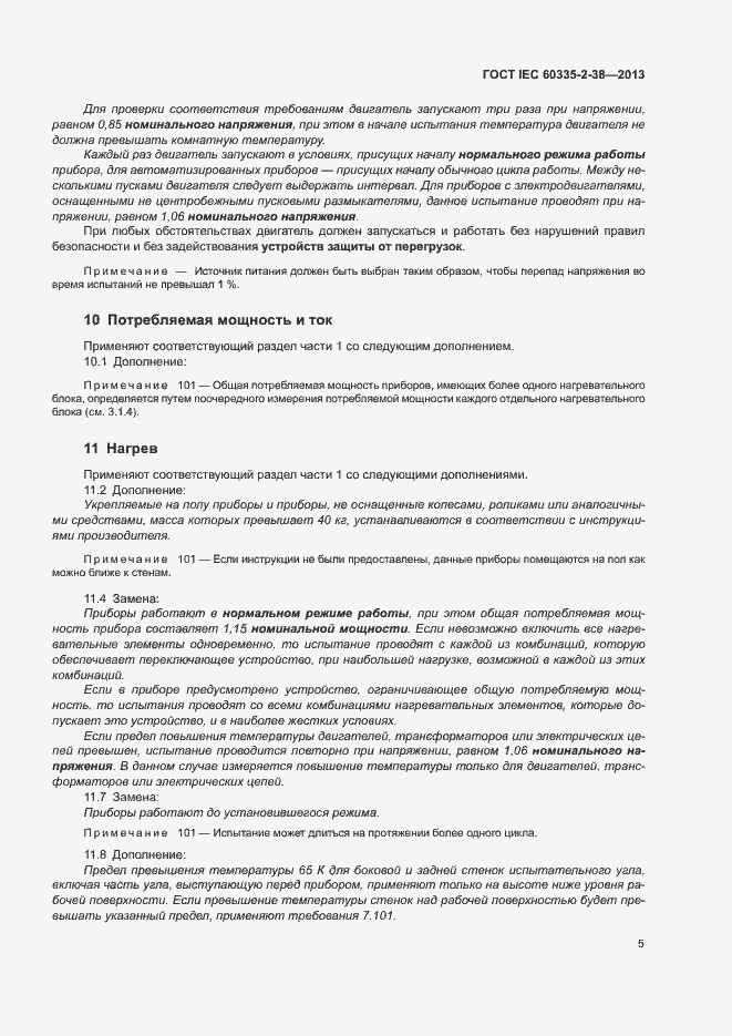 Страница 9 ГОСТ IEC 60335-2-38-2013