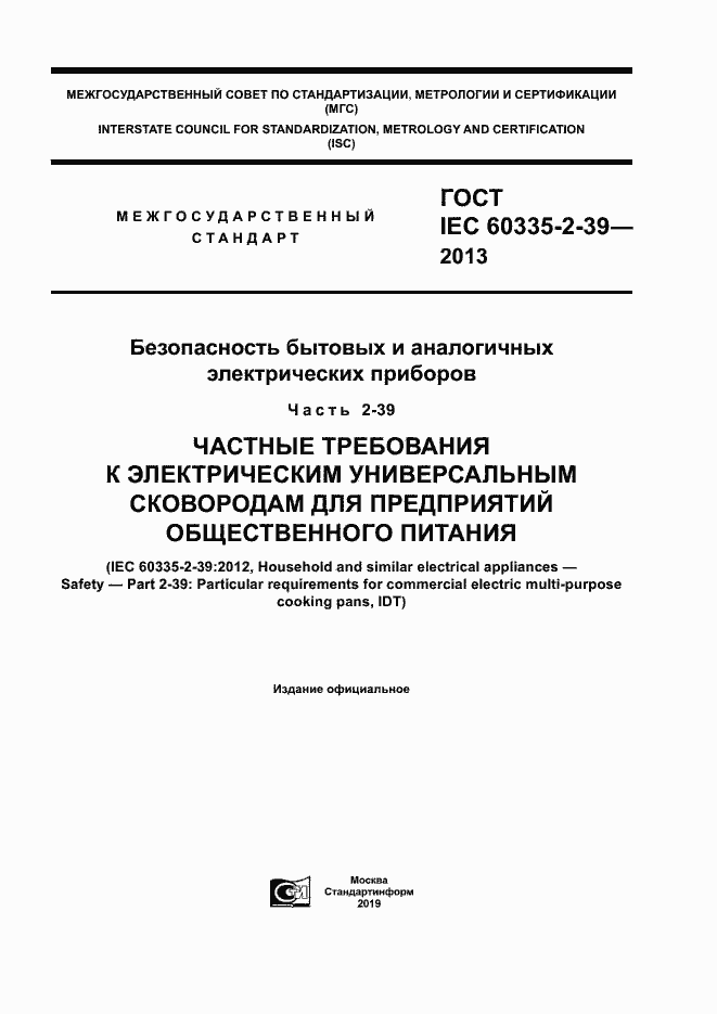Страница 1 ГОСТ IEC 60335-2-39-2013