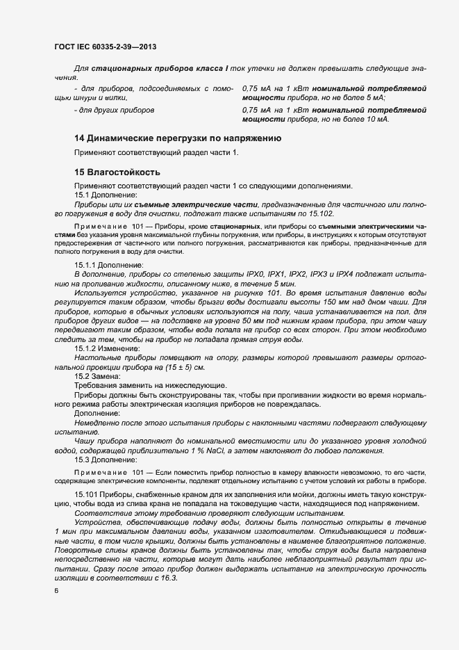 Страница 10 ГОСТ IEC 60335-2-39-2013