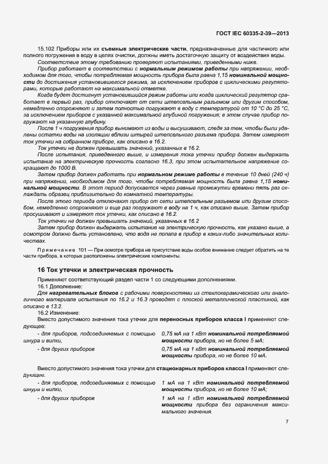 Страница 11 ГОСТ IEC 60335-2-39-2013