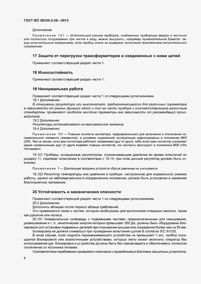 Страница 12 ГОСТ IEC 60335-2-39-2013