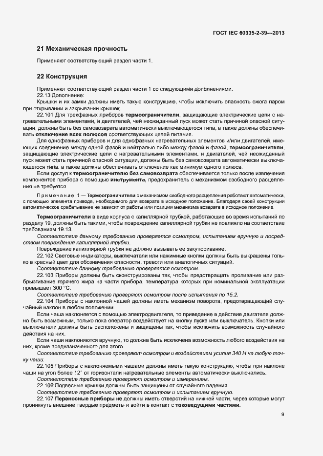 Страница 13 ГОСТ IEC 60335-2-39-2013