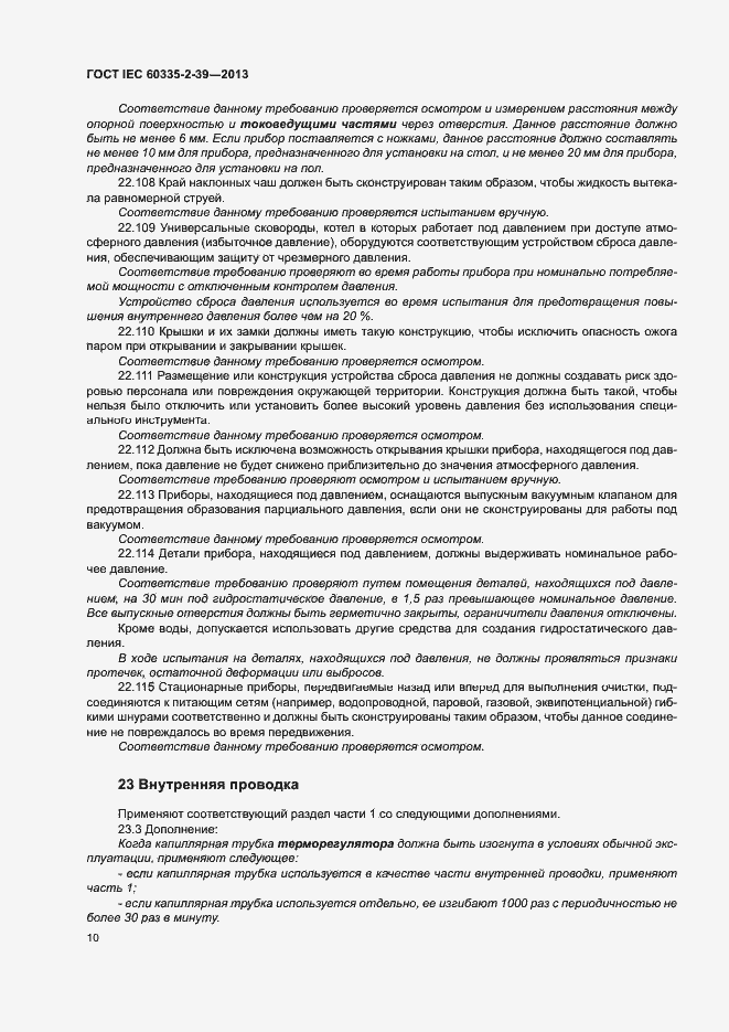 Страница 14 ГОСТ IEC 60335-2-39-2013
