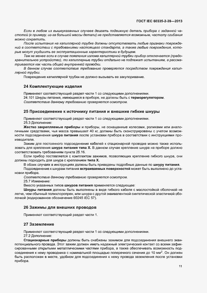 Страница 15 ГОСТ IEC 60335-2-39-2013