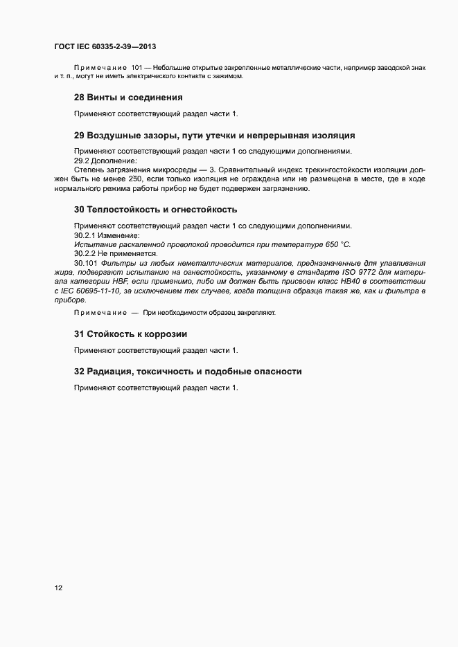 Страница 16 ГОСТ IEC 60335-2-39-2013