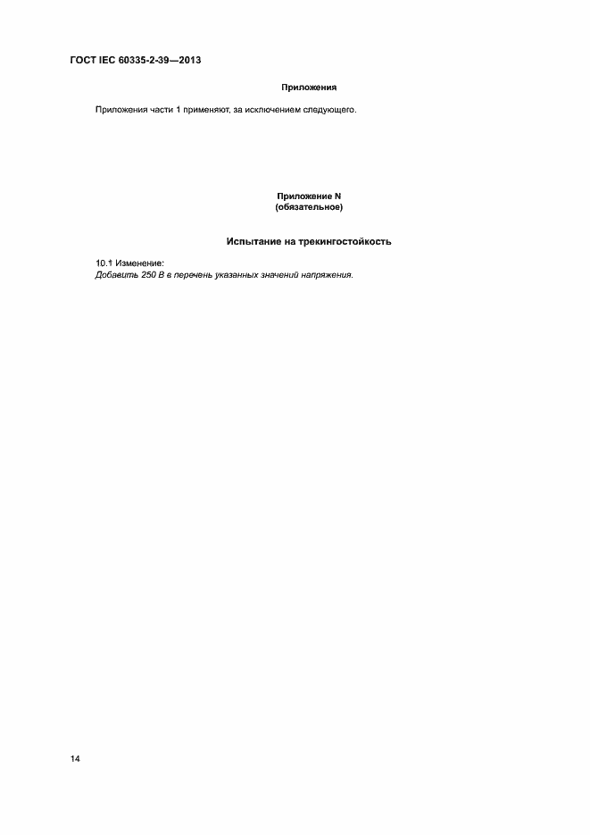 Страница 18 ГОСТ IEC 60335-2-39-2013