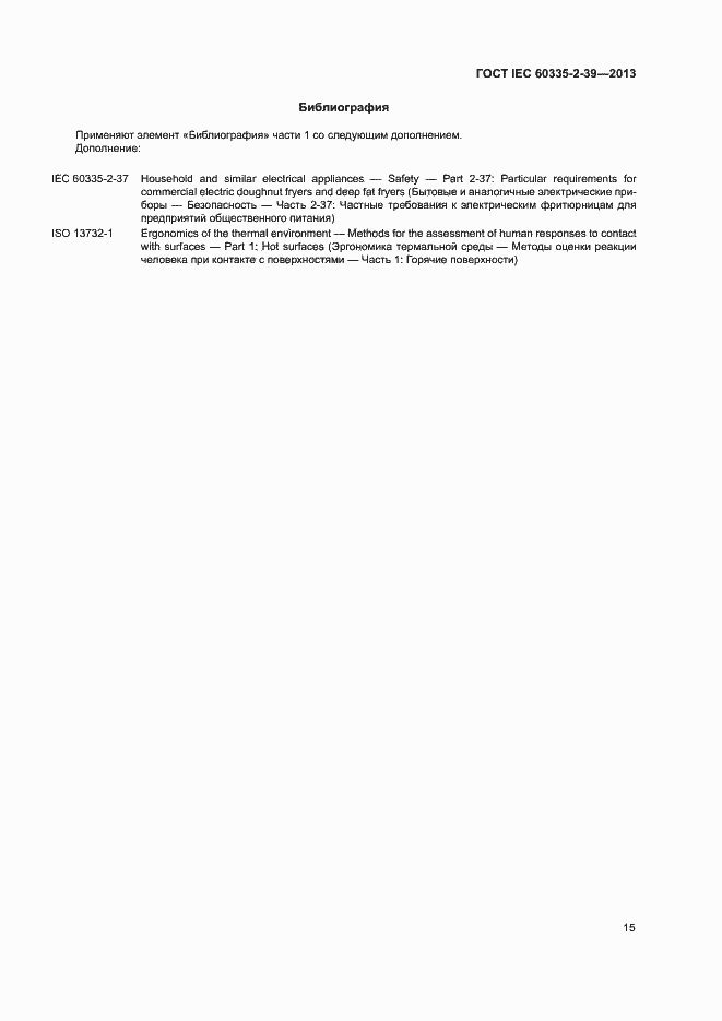 Страница 19 ГОСТ IEC 60335-2-39-2013