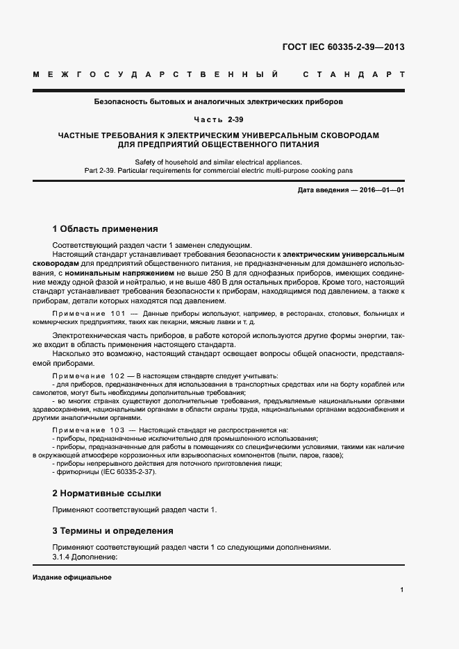 Страница 5 ГОСТ IEC 60335-2-39-2013