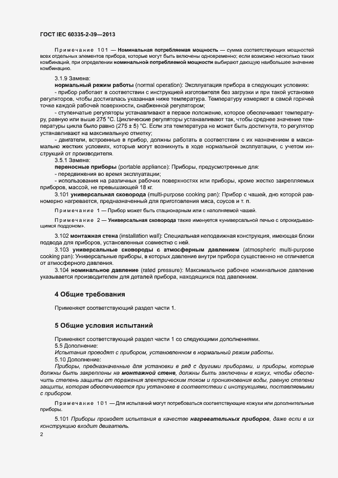 Страница 6 ГОСТ IEC 60335-2-39-2013