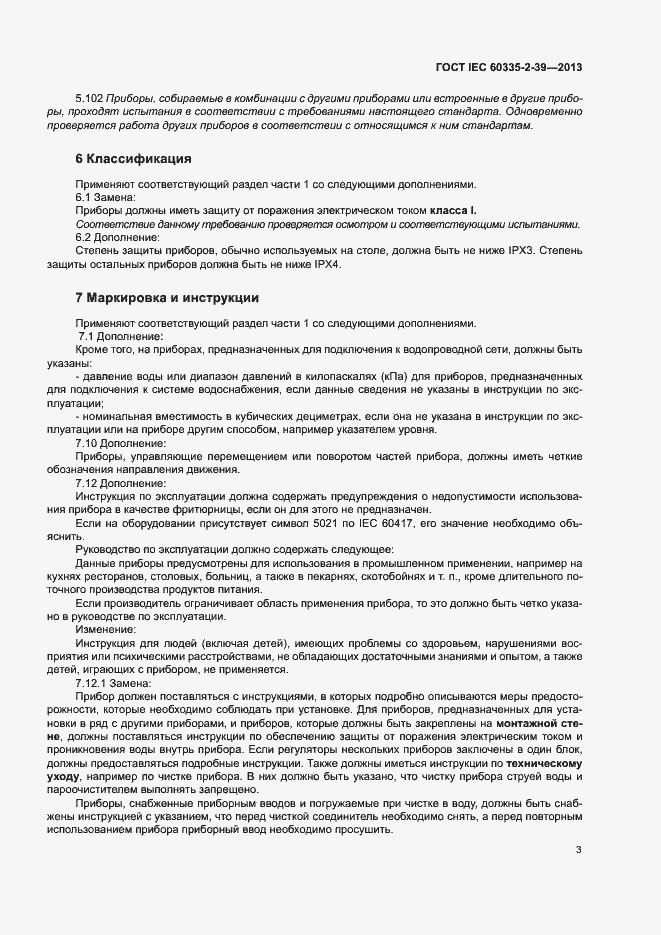 Страница 7 ГОСТ IEC 60335-2-39-2013