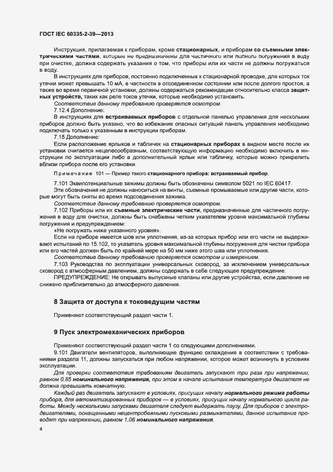 Страница 8 ГОСТ IEC 60335-2-39-2013