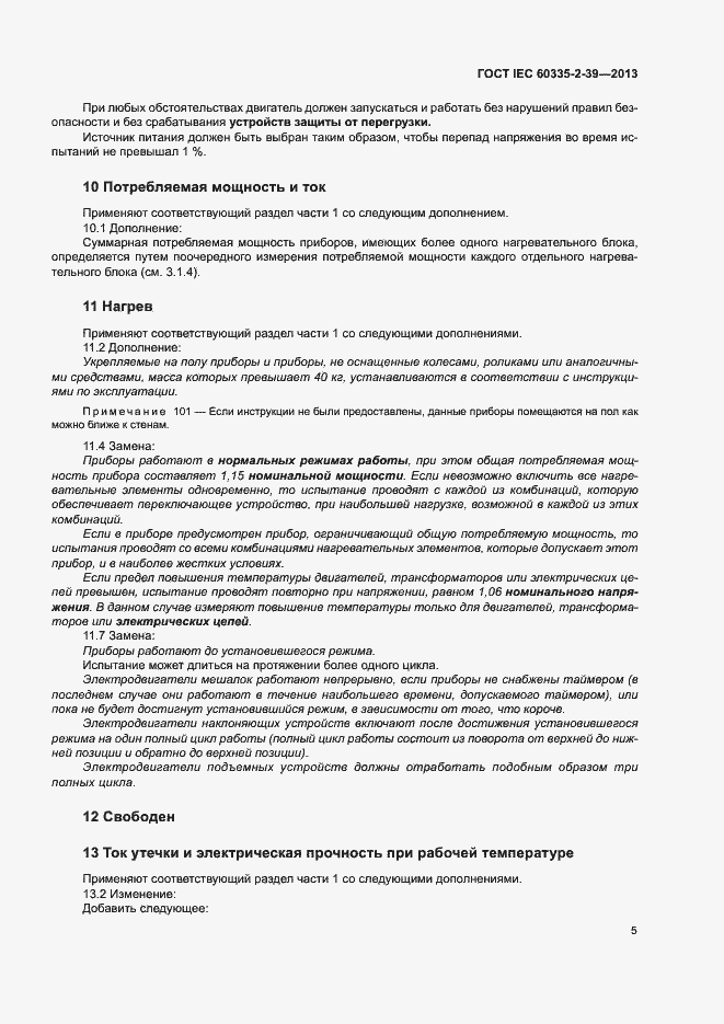 Страница 9 ГОСТ IEC 60335-2-39-2013