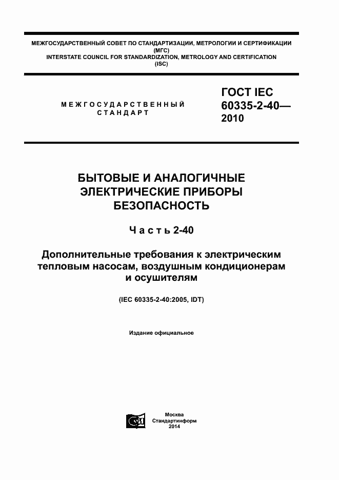Страница 1 ГОСТ IEC 60335-2-40-2010