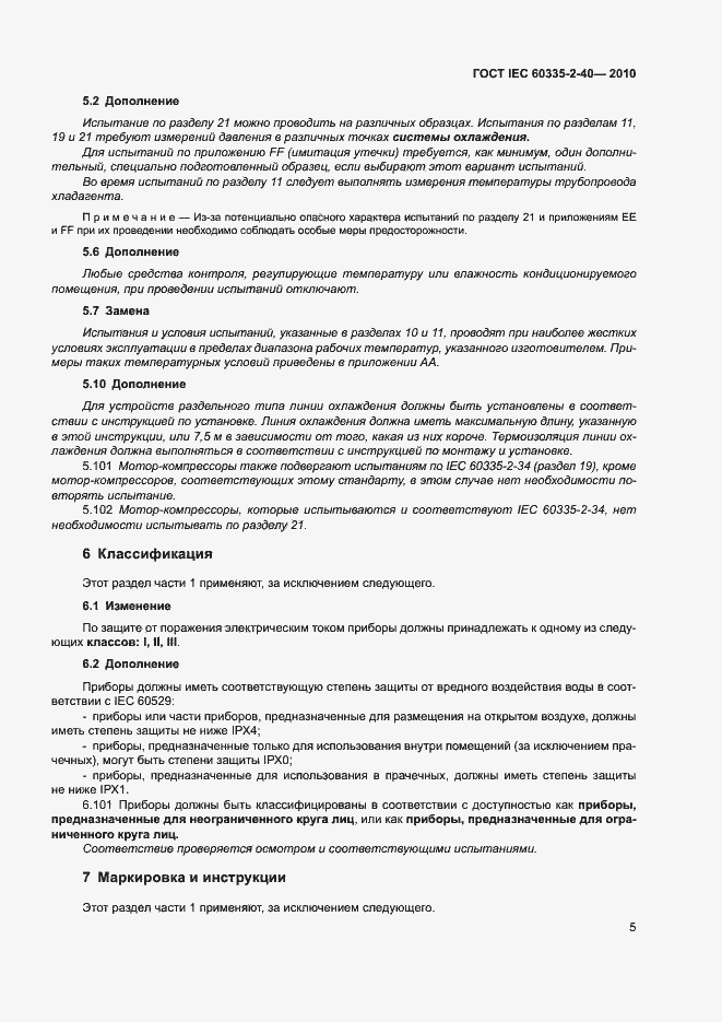 Страница 10 ГОСТ IEC 60335-2-40-2010