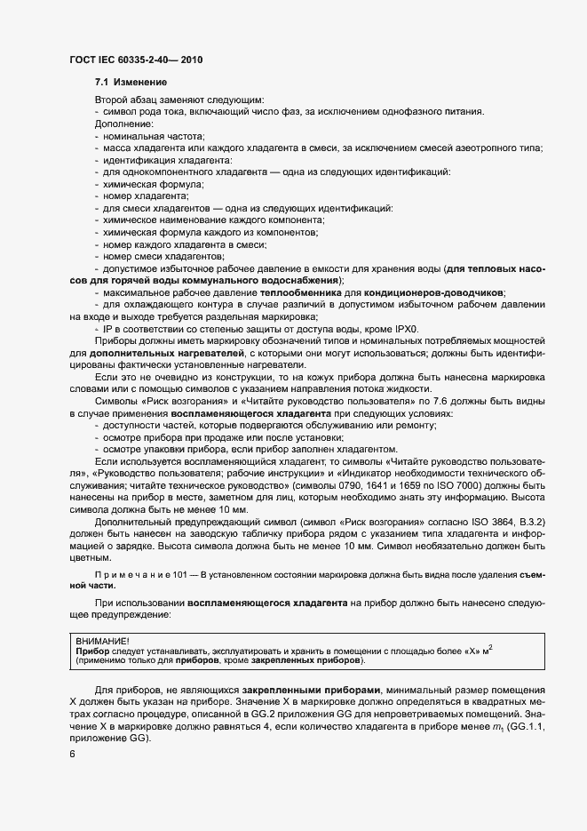Страница 11 ГОСТ IEC 60335-2-40-2010