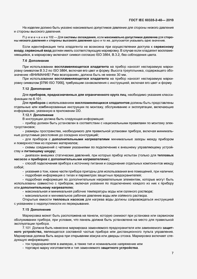 Страница 12 ГОСТ IEC 60335-2-40-2010