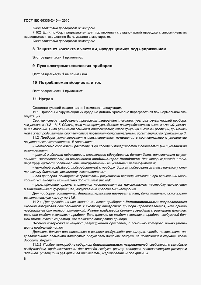 Страница 13 ГОСТ IEC 60335-2-40-2010