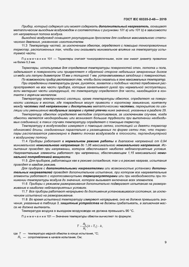 Страница 14 ГОСТ IEC 60335-2-40-2010