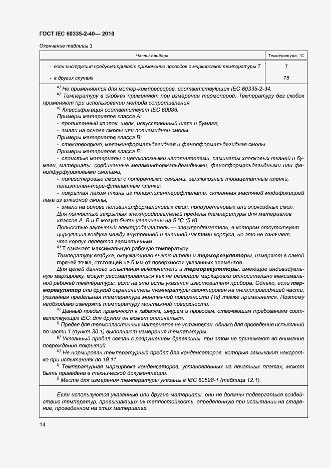 Страница 19 ГОСТ IEC 60335-2-40-2010