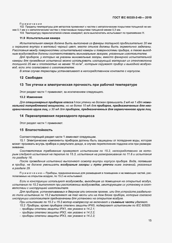 Страница 20 ГОСТ IEC 60335-2-40-2010