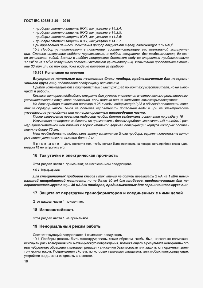 Страница 21 ГОСТ IEC 60335-2-40-2010