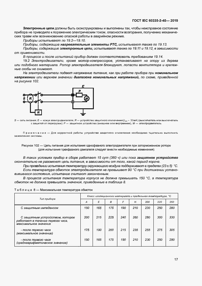 Страница 22 ГОСТ IEC 60335-2-40-2010