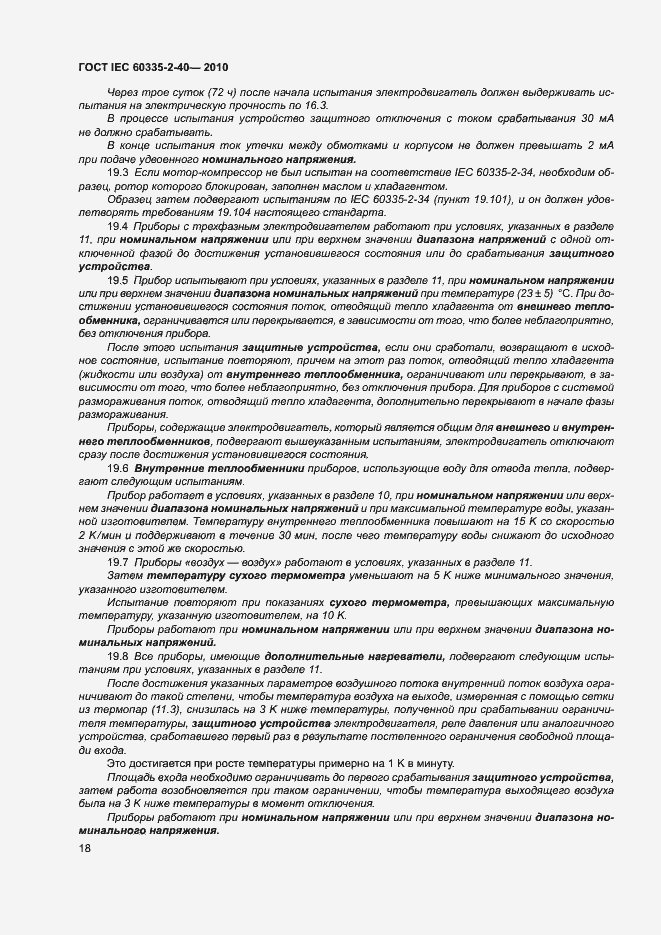 Страница 23 ГОСТ IEC 60335-2-40-2010