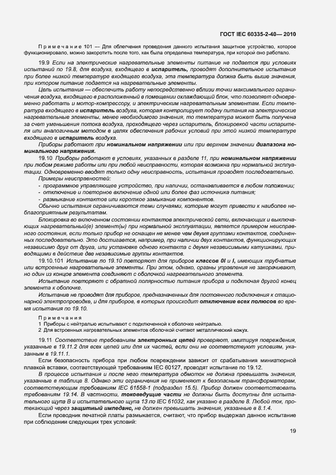 Страница 24 ГОСТ IEC 60335-2-40-2010