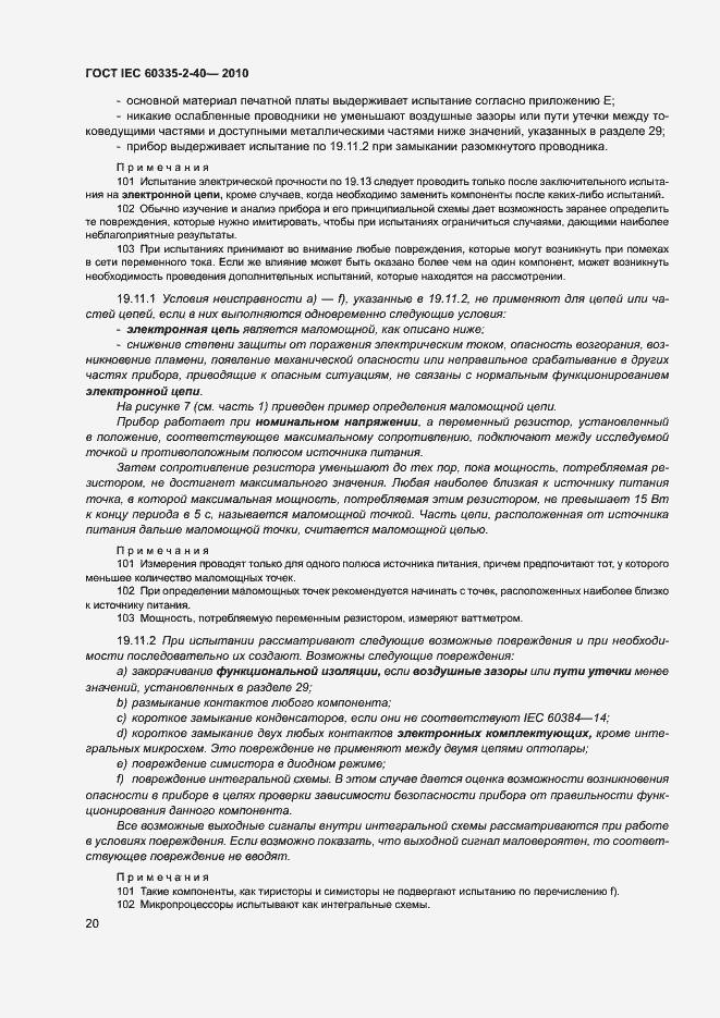 Страница 25 ГОСТ IEC 60335-2-40-2010