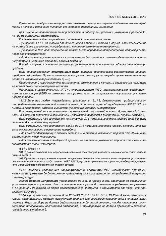 Страница 26 ГОСТ IEC 60335-2-40-2010