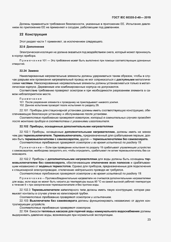 Страница 28 ГОСТ IEC 60335-2-40-2010