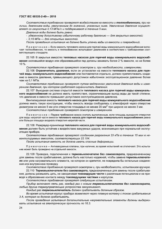 Страница 29 ГОСТ IEC 60335-2-40-2010