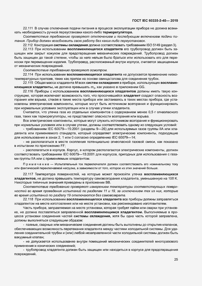 Страница 30 ГОСТ IEC 60335-2-40-2010