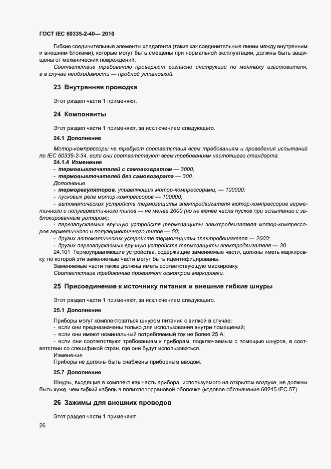 Страница 31 ГОСТ IEC 60335-2-40-2010