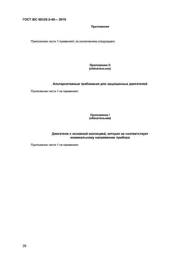 Страница 33 ГОСТ IEC 60335-2-40-2010