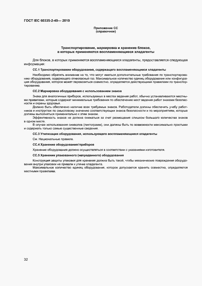 Страница 37 ГОСТ IEC 60335-2-40-2010