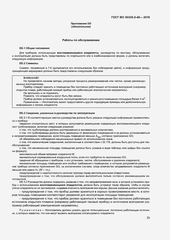 Страница 38 ГОСТ IEC 60335-2-40-2010