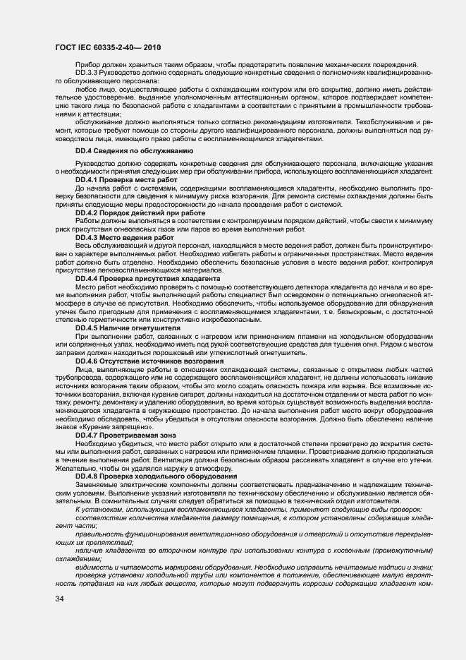 Страница 39 ГОСТ IEC 60335-2-40-2010