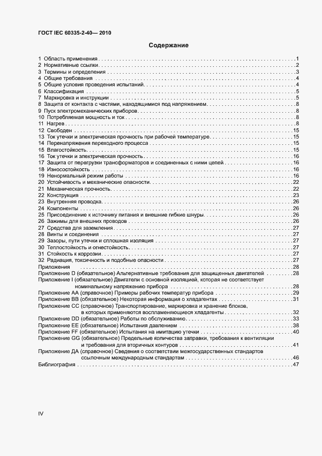 Страница 4 ГОСТ IEC 60335-2-40-2010