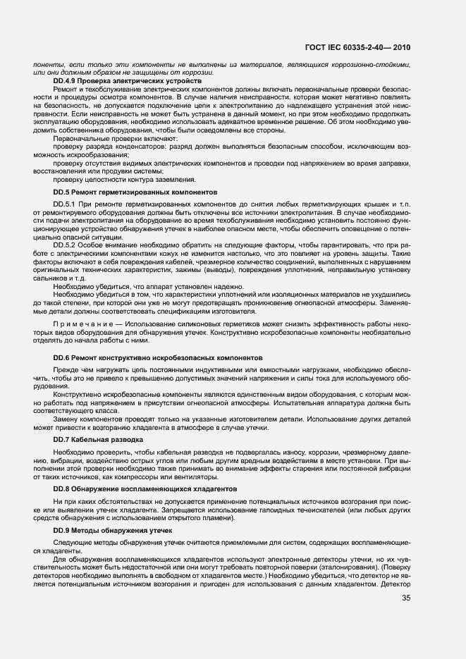 Страница 40 ГОСТ IEC 60335-2-40-2010