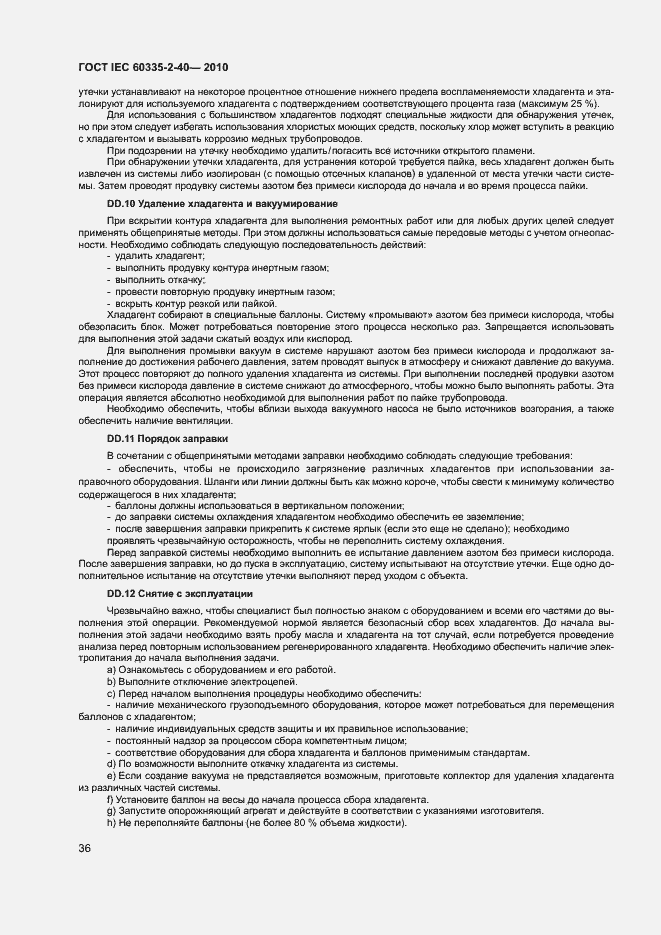 Страница 41 ГОСТ IEC 60335-2-40-2010