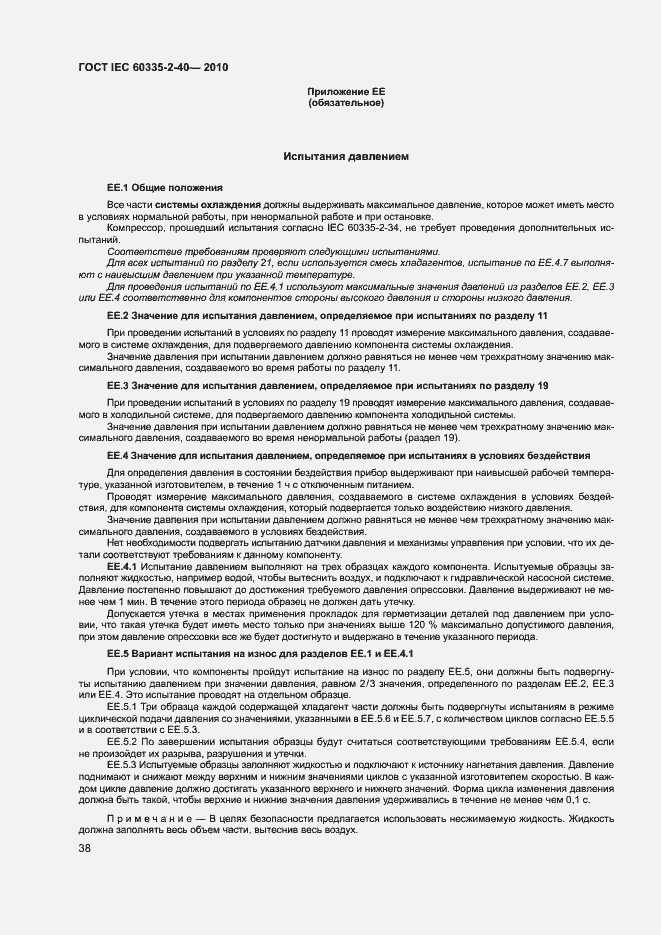 Страница 43 ГОСТ IEC 60335-2-40-2010